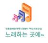 부모자조모임 '노래하는 곳에~' 1회기(이정녕 회원 글)