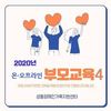  온.오프라인) 부모교육 4회기 (가족관계개선) '뿔난 아이와 청개구리 엄마' 김숙영 심리치료사