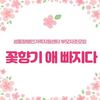부모자조모임 '꽃향기 애 빠지다' 1회기