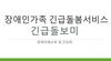 장애인가족 긴급돌봄서비스 긴급돌보미 장애이해교육과 간담회 진행