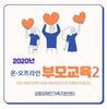 온.오프라인) 부모교육 2회기 '부모의 구강 상식이 내 자녀의 치아를 지킨다!' - 황윤숙 강사