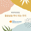 들숨날숨 하나되는 우리 5회기 (글 임주연 회원) 