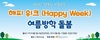 2021년 '해피위크(Happy Week) 여름방학돌봄' (1주차 초등생)