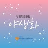 야생화 오리엔테이션(글 신기은 회원)