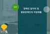 부모교육 장애자녀를 양육하는 부모가 알려주는 복지정보 2회기(장애인 일자리 및 발달장애인의 직업재활)