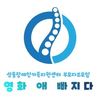 영화 애 빠지다 2회기(글 차선진 회원)