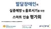 2020년 협치, 발달장애인 스마트인솔 사업 평가회