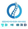 영화 애 빠지다 3회기(글 김현정 회원) 