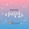 야생화 2회기(글 정석순 회원)