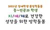 2021년 봄방학돌봄 '지/예/체로 건강한 성장을 위한 방학 특강(중~전공과학생)