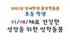 2021년 봄방학돌봄 '지/예/체로 건강한 성장을 위한 방학 특강(초등학생)