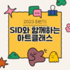 2023년 하반기 예술로함께걷다 아트클래스 활동 후기