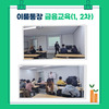2023년 이룸통장 금융교육(1, 2차)