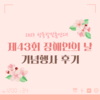 2023 발맞춤연대 제43회 '장애인의 날' 기념행사 후기