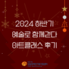 2024 하반기 예술로함께걷다 아트클래스