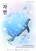 2024년 예술로함께걷다展 <자연> 전시회 안내
