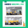 2024년 이룸통장 금융교육(1, 2차)