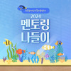 2024년 학습멘토링 나들이