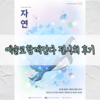 예술로함께걷다 전시회 '자연' 후기