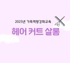 2025년 가족역량강화 헤어 커트 교육