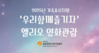 2025년 가족휴식지원 '엘리오' 영화관람