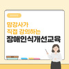 맘강사가 직접 강의하는 장애인식개선교육