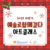 2025년 하반기 예술로함께걷다 아트클래스 후기