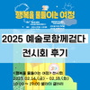 2025년 예술로함께걷다 전시회 <행복을 물들이는 여정> 도슨트 후기