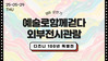 2025 예술로함께걷다 외부전시관람(상반기)