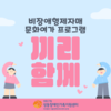 2025년 끼리함께 비장애형제자매 문화여가 프로그램