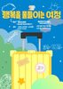 2025년 예술로함께걷다 아트클래스 <행복을 물들이는 여정> 전시회 안내
