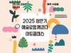 2025 상반기 예술로함께걷다 아트클래스 활동