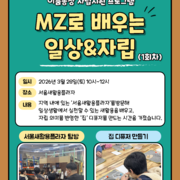 2026년 이룸통장사업 자립지원 프로그램 'MZ로 배우는 일상 & 자립' 1회차 진행