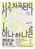 2026년 예술로함께걷다 전시회 [차곡 차곡 담다: 소중한 순간 하나 하나를] 안내
