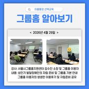 2026년 이룸통장사업 선택교육 '그룹홈' 진행