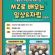 2026년 이룸통장사업 자립지원 프로그램 'MZ로 배우는 일상 & 자립' 2회차 진행
