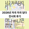 <차곡 차곡 담다> 전시회 후기