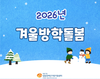 2026년 겨울방학돌봄 활동