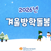 2026년 겨울방학돌봄 활동